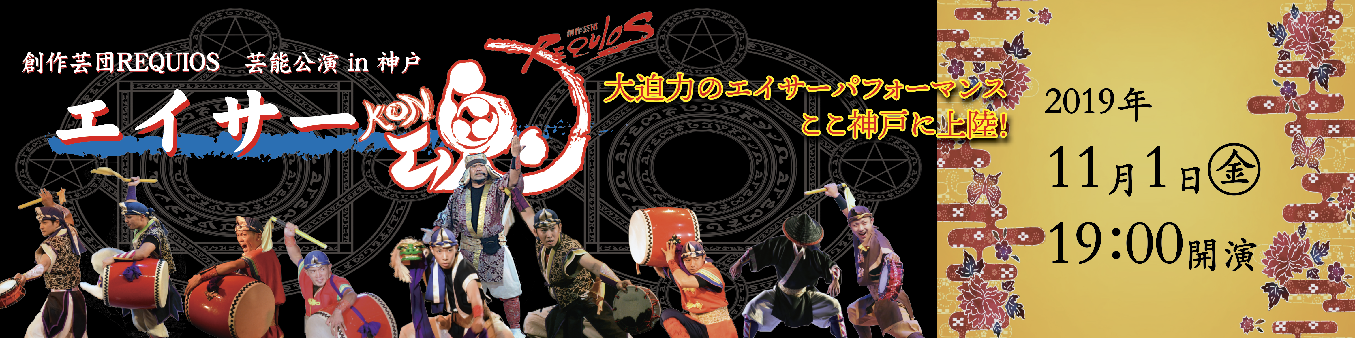 『エイサー魂 ～KON～』