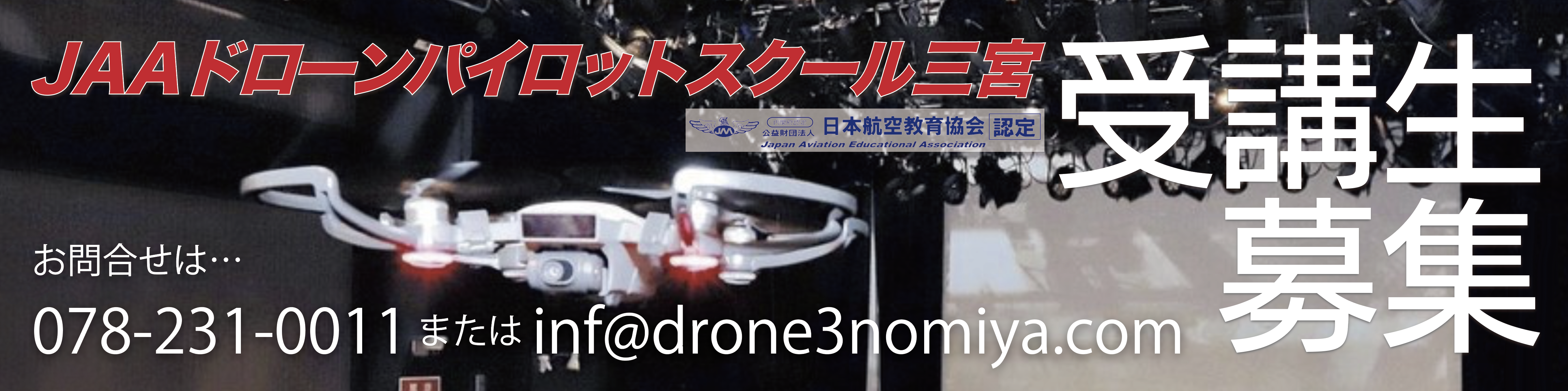 ドローンパイロットスクール三宮