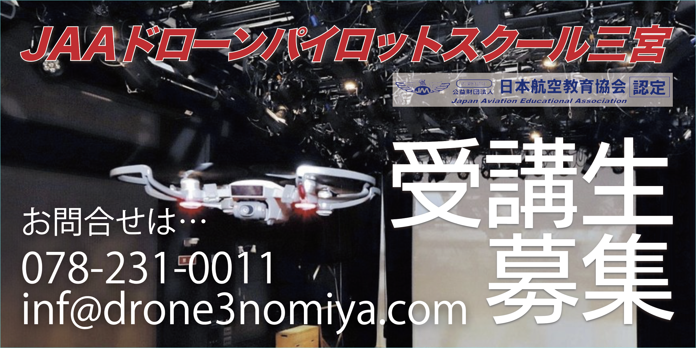 ドローンパイロットスクール三宮
