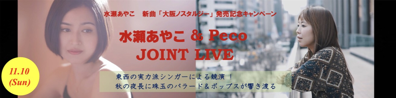 水瀬あやこ＆Peco JOINT LIVE