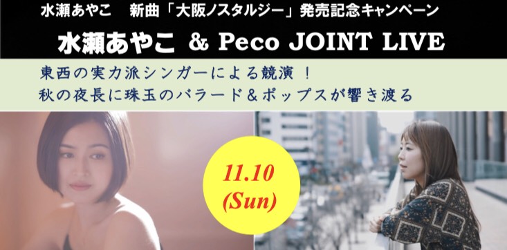 水瀬あやこ＆Peco JOINT LIVE
