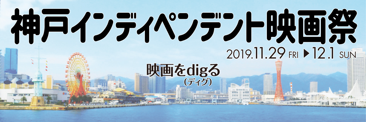 神戸インディペンデント映画祭